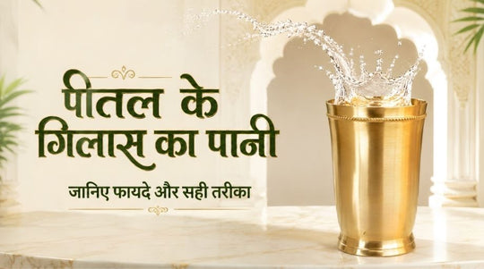 पीतल के गिलास में पानी पीने से क्या होता है? जानिए पूरी सच्चाई