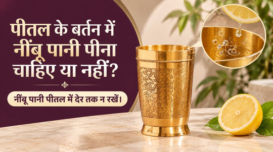 पीतल के बर्तन में नींबू पानी पीना चाहिए या नहीं?